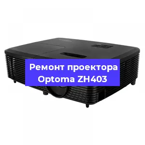 Замена линзы на проекторе Optoma ZH403 в Екатеринбурге